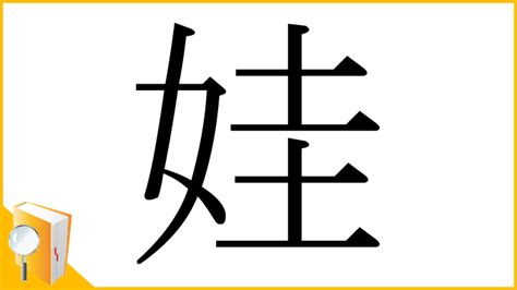 女土土|「娃」の漢字‐読み・意味・部首・画数・成り立ち